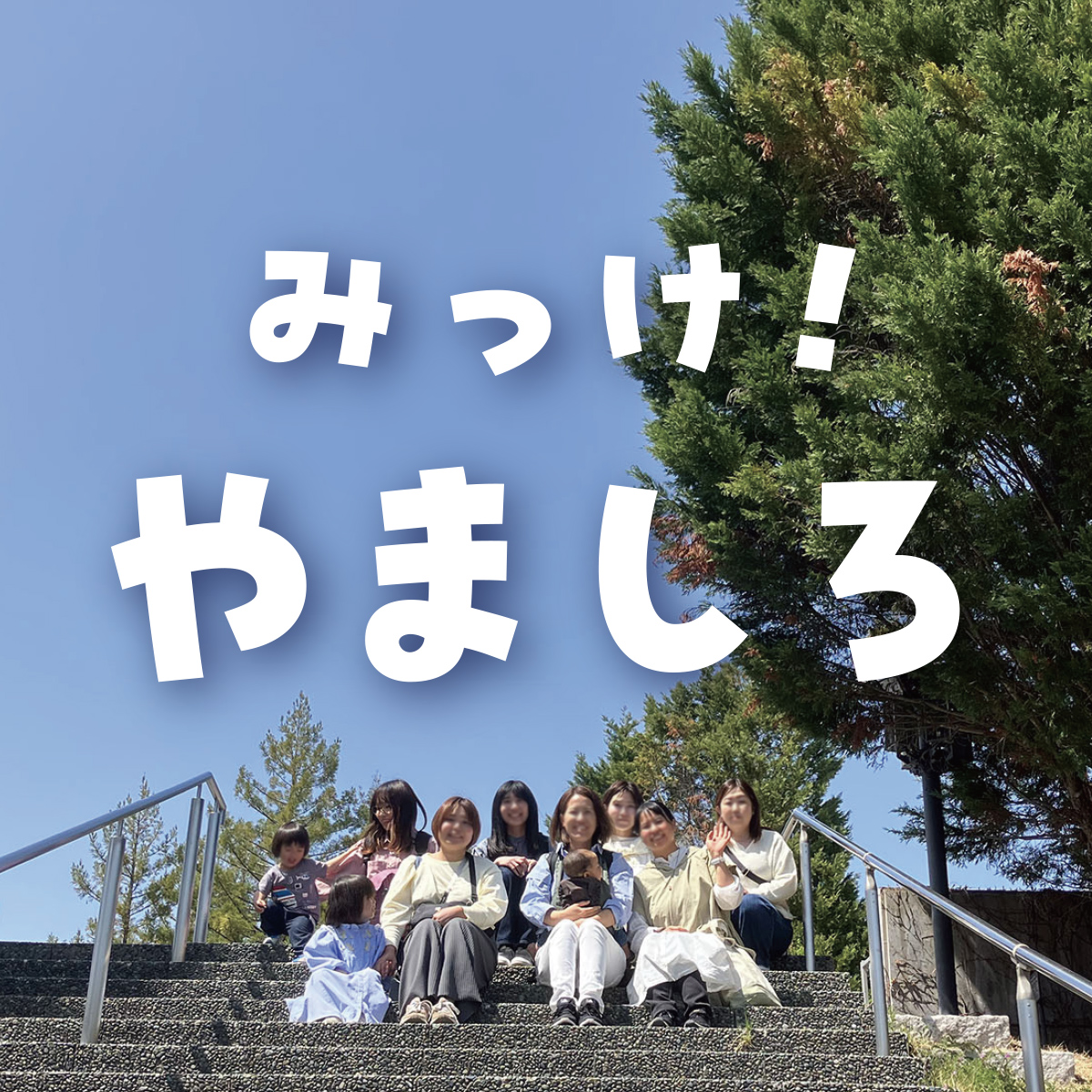 みっけ！やましろのアバター
